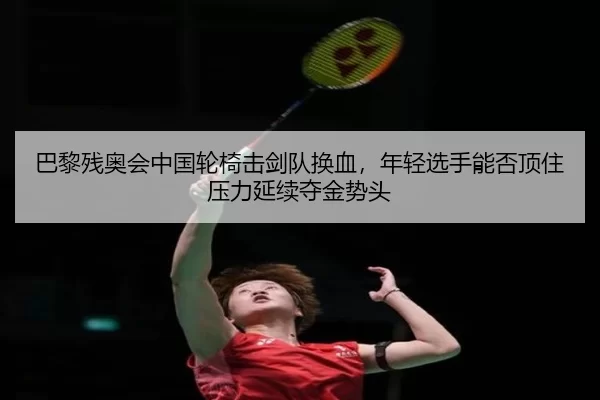 ba-li-can-ao-hui-zhong-guo-lun-yi-ji-jian-dui-huan-xie-nian-qing-xuan-shou-neng-fou-ding-zhu-ya-li-yan-xu-duo-jin-shi-3-487.jpg