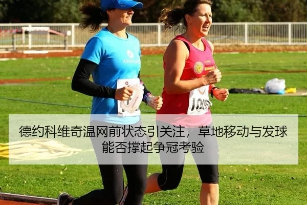 de-yue-ke-wei-qi-wen-wang-qian-zhuang-tai-yin-guan-zhu-cao-di-yi-dong-yu-fa-qiu-neng-fou-cheng-qi-zheng-guan-kao-yan-3-268.jpg