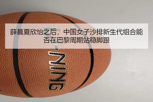 xue-chen-xia-xin-yi-zhi-hou-zhong-guo-nv-zi-sha-pai-xin-sheng-dai-zu-he-neng-fou-zai-ba-li-zhou-qi-zhan-wen-jiao-gen-3-118.jpg